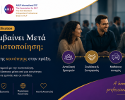Τι Συμβαίνει Μετά την Πιστοποίηση;