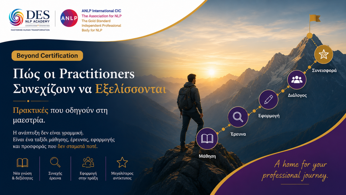 Πώς οι Practitioners Συνεχίζουν να Εξελίσσονται